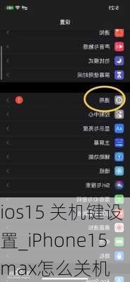 ios15 关机键设置_iPhone15max怎么关机