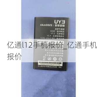 亿通l12手机报价_亿通手机报价