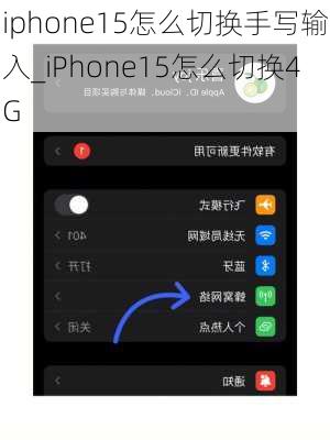 iphone15怎么切换手写输入_iPhone15怎么切换4G