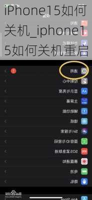 iPhone15如何关机_iphone15如何关机重启