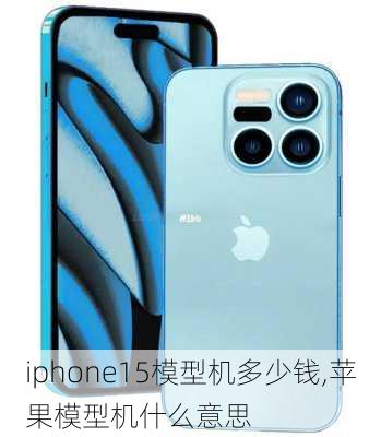 iphone15模型机多少钱,苹果模型机什么意思