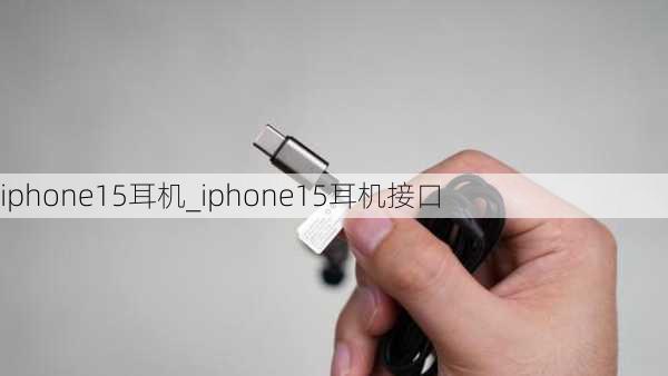 iphone15耳机_iphone15耳机接口