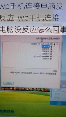 wp手机连接电脑没反应_wp手机连接电脑没反应怎么回事