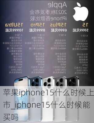 苹果iphone15什么时候上市_iphone15什么时候能买吗