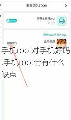 手机root对手机好吗,手机root会有什么缺点