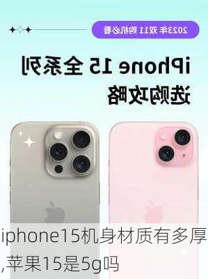 iphone15机身材质有多厚,苹果15是5g吗