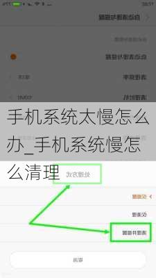 手机系统太慢怎么办_手机系统慢怎么清理