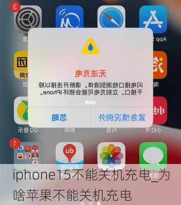 iphone15不能关机充电_为啥苹果不能关机充电