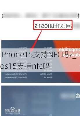 iPhone15支持NFC吗?_ios15支持nfc吗