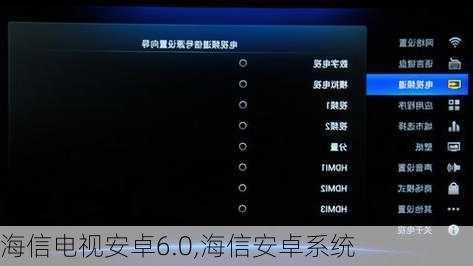 海信电视安卓6.0,海信安卓系统