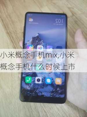 小米概念手机mix,小米概念手机什么时候上市