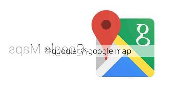 谷google_谷google map