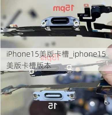 iPhone15美版卡槽_iphone15美版卡槽版本