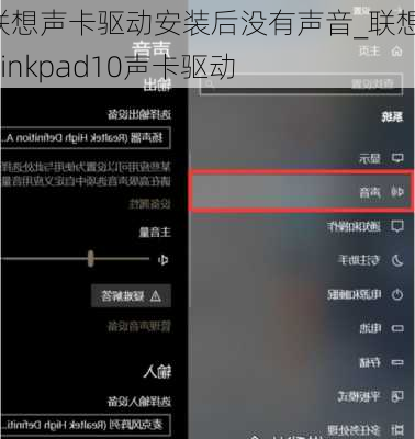 联想声卡驱动安装后没有声音_联想thinkpad10声卡驱动