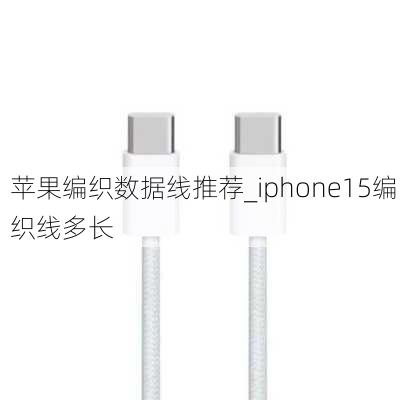 苹果编织数据线推荐_iphone15编织线多长