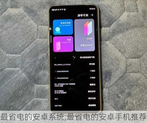 最省电的安卓系统,最省电的安卓手机推荐
