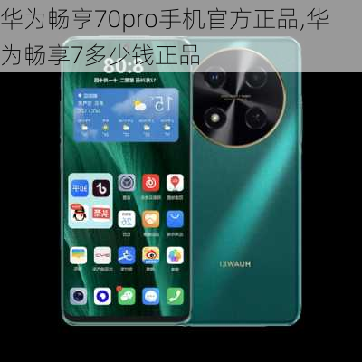 华为畅享70pro手机官方正品,华为畅享7多少钱正品