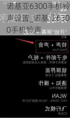 诺基亚6300手机铃声设置_诺基亚6300手机铃声