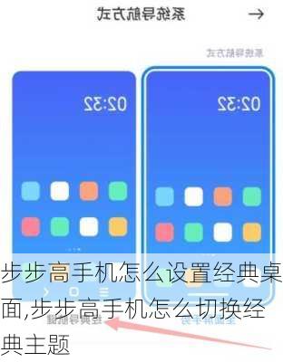 步步高手机怎么设置经典桌面,步步高手机怎么切换经典主题