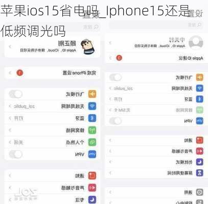 苹果ios15省电吗_Iphone15还是低频调光吗