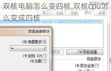 双核电脑怎么变四核,双核cpu怎么变成四核