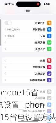 iphone15省电设置_iphone15省电设置方法