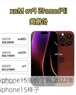 iphone15涨价了吗,2022年iphone15样子