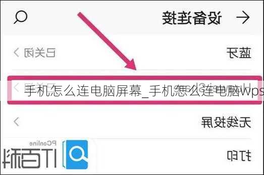 手机怎么连电脑屏幕_手机怎么连电脑wps