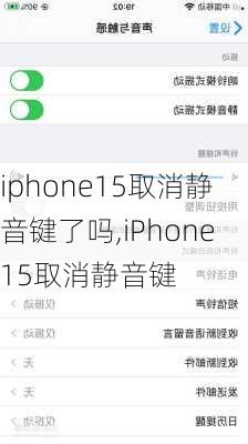 iphone15取消静音键了吗,iPhone15取消静音键