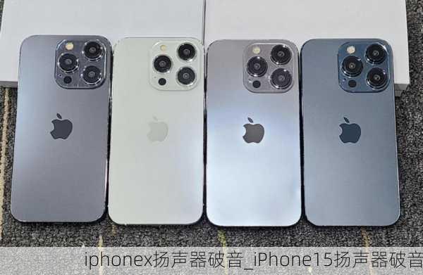 iphonex扬声器破音_iPhone15扬声器破音