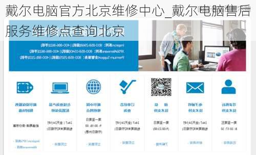 戴尔电脑官方北京维修中心_戴尔电脑售后服务维修点查询北京