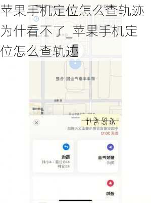 苹果手机定位怎么查轨迹为什看不了_苹果手机定位怎么查轨迹