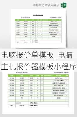 电脑报价单模板_电脑主机报价器模板小程序