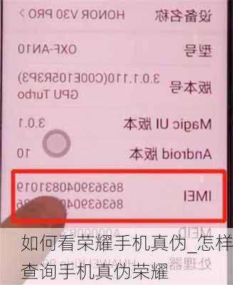 如何看荣耀手机真伪_怎样查询手机真伪荣耀