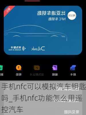 手机nfc可以模拟汽车钥匙吗_手机nfc功能怎么用遥控汽车