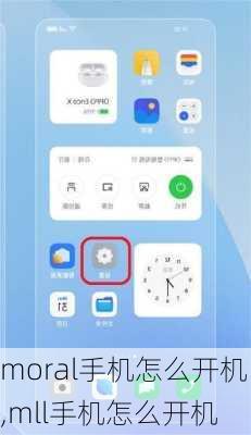 moral手机怎么开机,mll手机怎么开机