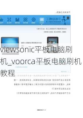 viewsonic平板电脑刷机_voorca平板电脑刷机教程