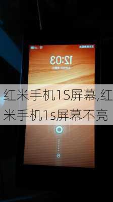 红米手机1S屏幕,红米手机1s屏幕不亮