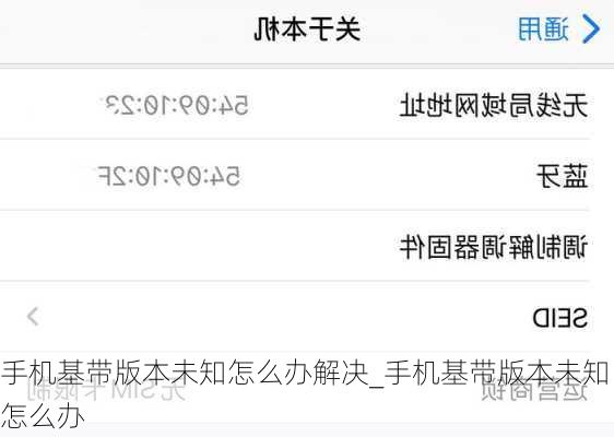 手机基带版本未知怎么办解决_手机基带版本未知怎么办