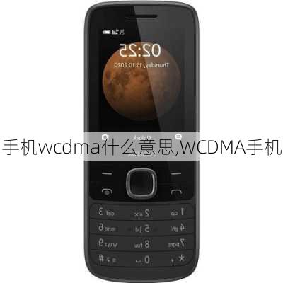 手机wcdma什么意思,WCDMA手机