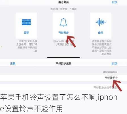 苹果手机铃声设置了怎么不响,iphone设置铃声不起作用