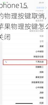 iphone15的物理按键取消,苹果物理按键怎么关闭