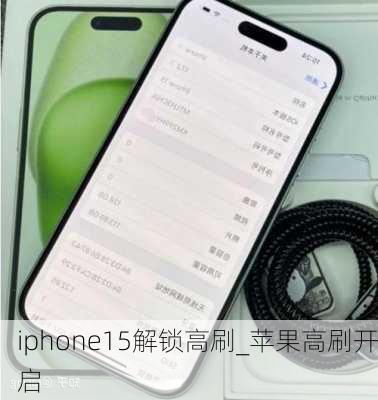 iphone15解锁高刷_苹果高刷开启