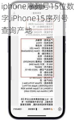 iphone序列号15位数字,iPhone15序列号查询产地