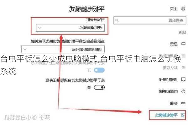 台电平板怎么变成电脑模式,台电平板电脑怎么切换系统