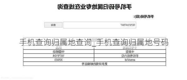 手机查询归属地查询_手机查询归属地号码