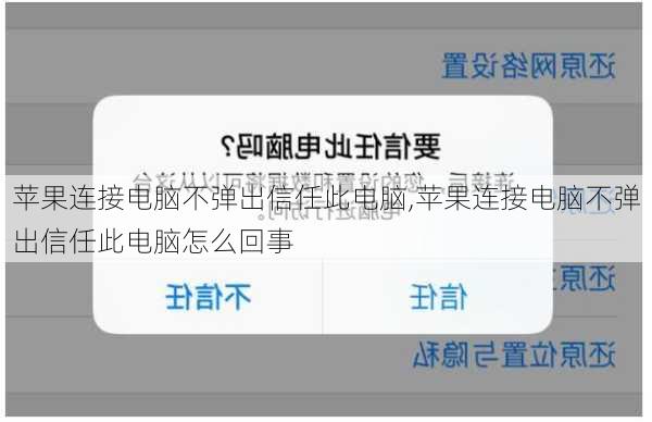 苹果连接电脑不弹出信任此电脑,苹果连接电脑不弹出信任此电脑怎么回事