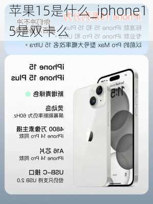 苹果15是什么_iphone15是双卡么