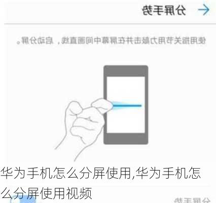 华为手机怎么分屏使用,华为手机怎么分屏使用视频
