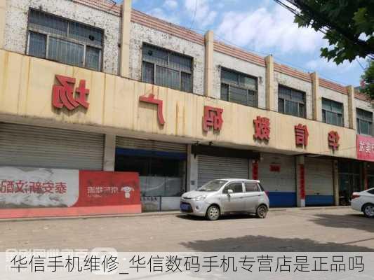 华信手机维修_华信数码手机专营店是正品吗